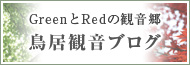 鳥居観音ブログ