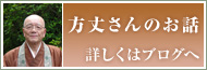 方丈さんのお話 詳しくはブログへ