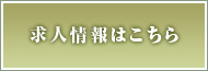 求人情報はこちら