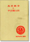 鳥居観音と平沼彌太郎