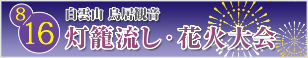 灯籠流し・花火大会